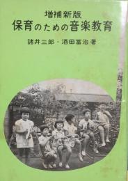 増補新版 保育のための音楽教育