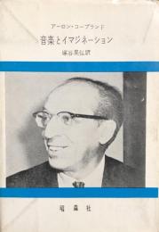 音楽とイマジネーション