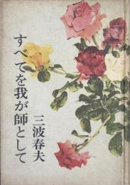 すべてを我が師として