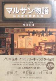 マルサン物語　玩具黄金時代伝説