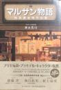 マルサン物語　玩具黄金時代伝説