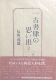一古書肆の思い出 ２　賈(かいひと)を待つ者