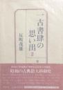 一古書肆の思い出 ２　賈(かいひと)を待つ者