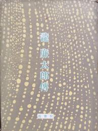 瀧廉太郎傳