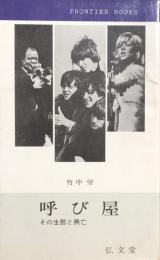 呼び屋　その生態と興亡