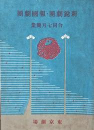 新鋭劇団・報国劇団 合同七月興行　　【劇場プログラム】