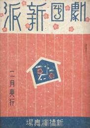 劇団新派　二月興行　　【劇場プログラム】