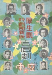 厚生劇・東京劇団新派 合同劇