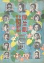 厚生劇・東京劇団新派 合同劇
