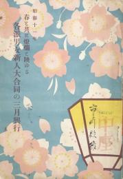 春と共に燎爛と映ゆる 各派男女新人大合同の三月興行　　【劇場プログラム】