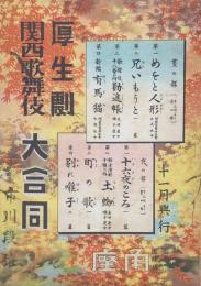 厚生劇・関西歌舞伎 大合同　　【劇場プログラム】