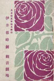 伊井蓉峰劇　　【劇場プログラム】