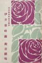 伊井蓉峰劇　　【劇場プログラム】
