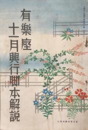 有楽座 十一月興行脚本解説　　【劇場プログラム】