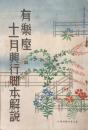 有楽座 十一月興行脚本解説　　【劇場プログラム】