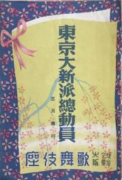 東京大新派総動員 三月興行　　【劇場プログラム】