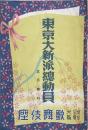 東京大新派総動員 三月興行　　【劇場プログラム】