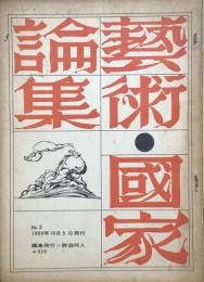 藝術・國家論集　No,2