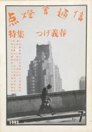 点燈舎通信 ７　特集：つげ義春