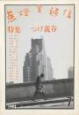 点燈舎通信 ７　特集：つげ義春