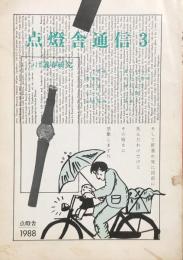 点燈舎通信 ３　つげ義春研究
