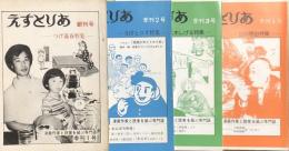 えすとりあ　創刊号～4号