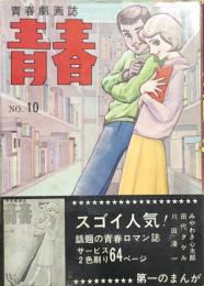 青春　No,10