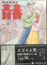 青春　No,10