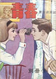 青春　別冊(3)