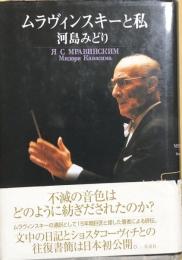 ムラヴィンスキーと私