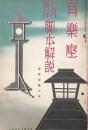 有楽座 七額興行脚本解説　東宝劇団出演　　【劇場プログラム】