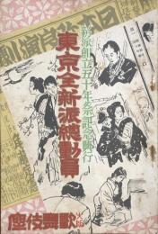 東京全新派総動員　新派創立五十年祭り記念興行　　【劇場プログラム】