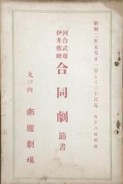 河合武雄・伊井蓉峰合同劇筋書　　【劇場プログラム】
