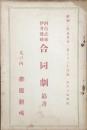 河合武雄・伊井蓉峰合同劇筋書　　【劇場プログラム】