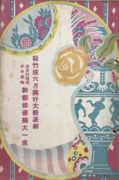 喜多村緑郎・伊井蓉峰幹部俳優揃大一座　松竹座六月興行大新派劇　　【劇場プログラム】