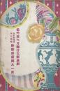 喜多村緑郎・伊井蓉峰幹部俳優揃大一座　松竹座六月興行大新派劇　　【劇場プログラム】