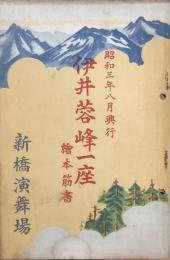 伊井蓉峰一座絵本筋書　昭和三年八月興行　　【劇場プログラム】
