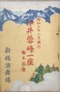 伊井蓉峰一座絵本筋書　昭和三年八月興行　　【劇場プログラム】