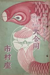 河合喜多村伊井大合同　昭和三年五月興行絵本筋書　　【劇場プログラム】