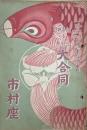 河合喜多村伊井大合同　昭和三年五月興行絵本筋書　　【劇場プログラム】