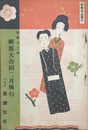 昭和十三年 新派大合同二月興行　　【劇場プログラム】
