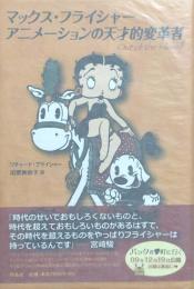 マックス・フライシャ－　アニメーションの天才的変革者