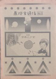 点燈舎通信 ９　特集：古本と少女