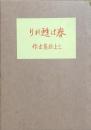 春は甦れり