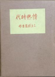 情熱時代