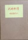 情熱時代