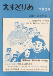 えすとりあ　季刊2号　寺田ヒロオ特集