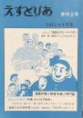 えすとりあ　季刊2号　寺田ヒロオ特集