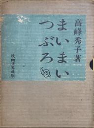 まいまいつぶろ