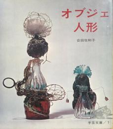 オブジェ人形